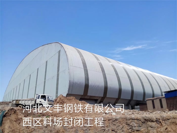 卫辉文丰钢铁有限公司西区料场封闭工程