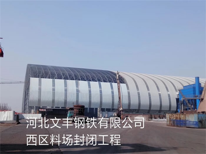 卫辉文丰钢铁有限公司西区料场封闭工程
